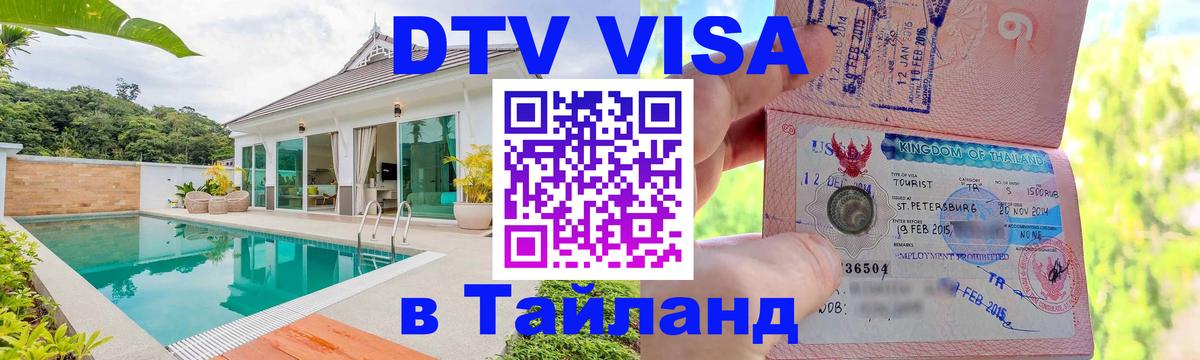 ДТВ VISA Тайланд для фрилансеров 
