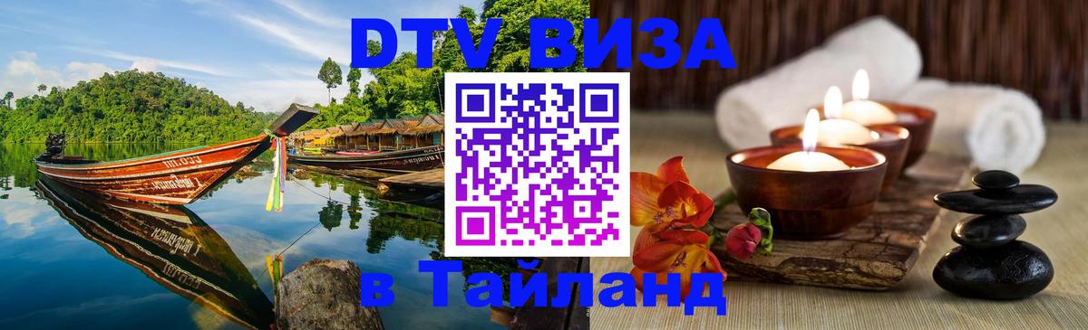 Destination Thailand Visa (DTV виза) Джакарта 